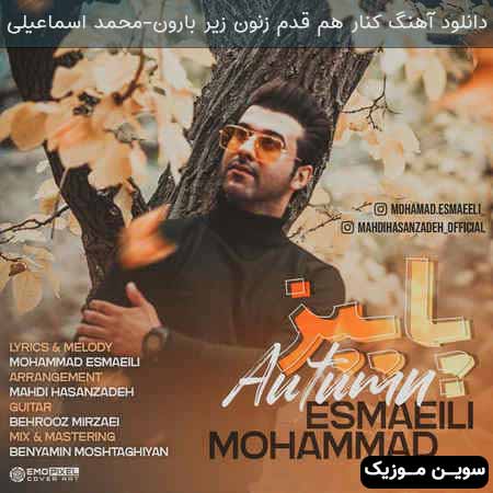 دانلود اهنگ کنار هم قدم زنون زیر بارون محمد اسماعیلی